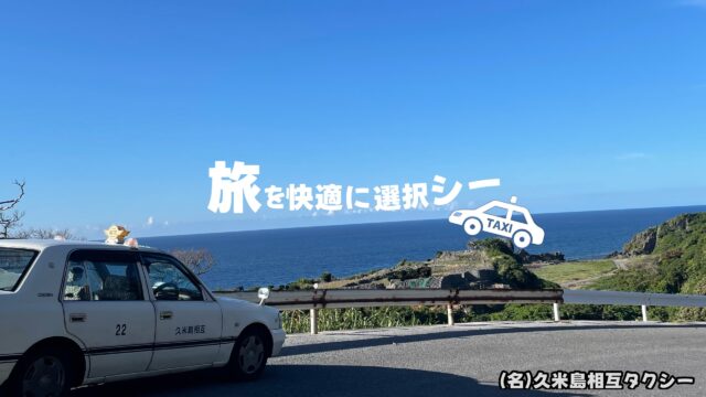 観光客必見の便利な移動手段！久米島のタクシー料金や営業時間を徹底解説！