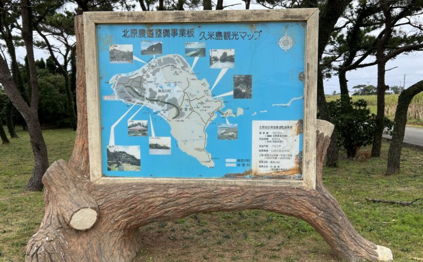 久米島の地図を見て楽しむ久米島