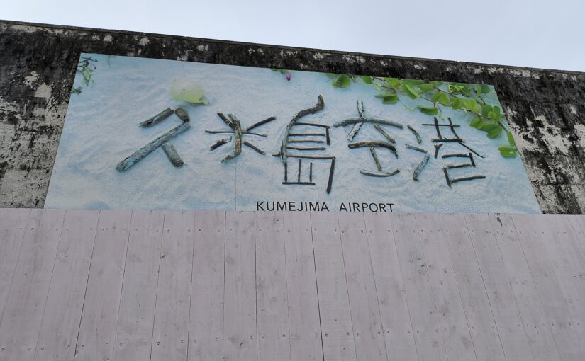 久米島ツアーズの久米島空港情報