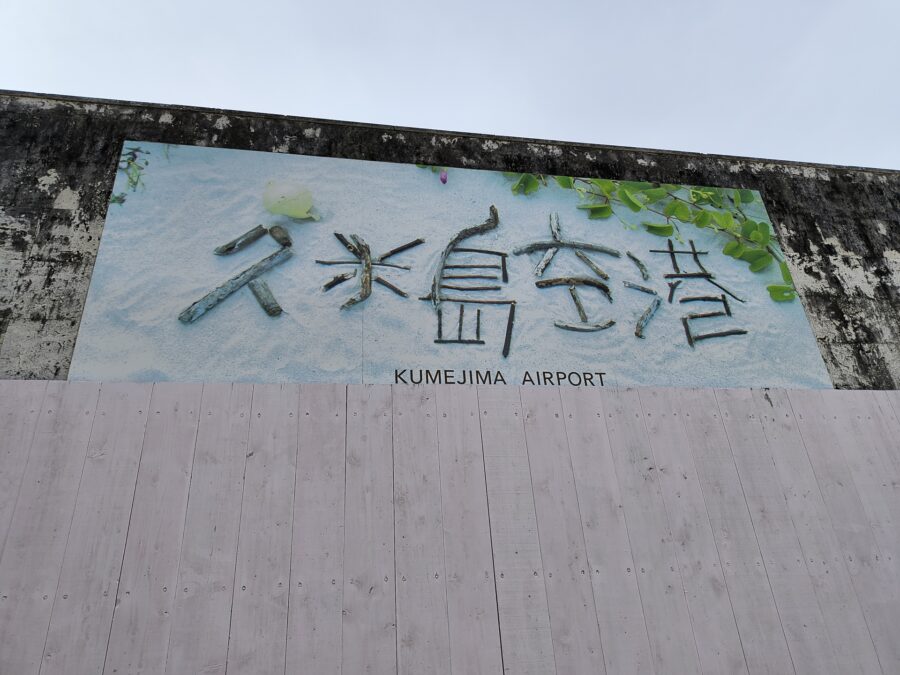 久米島ツアーズの久米島空港情報