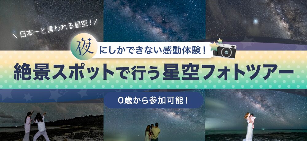 久米島星空KV_pc