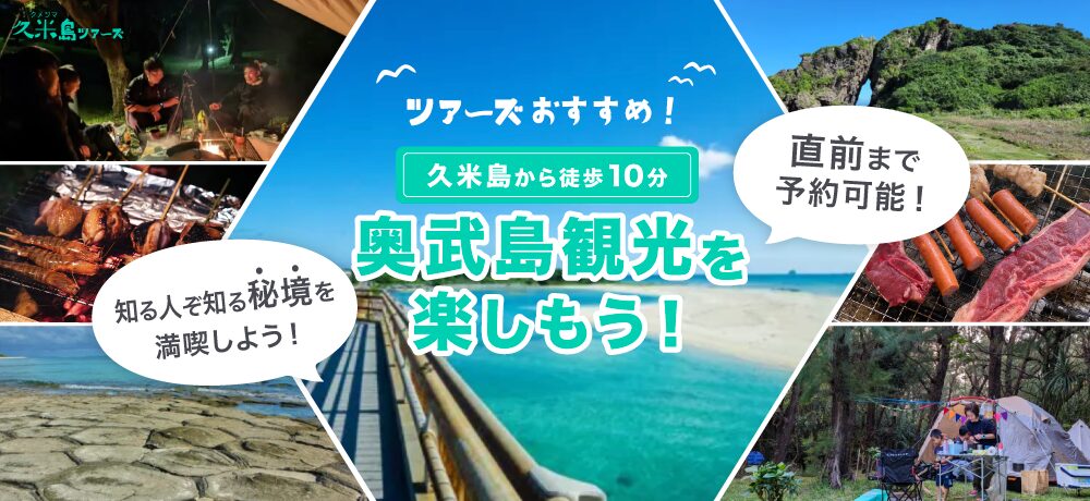 奥武島KV_久米島ツアーズ_pc