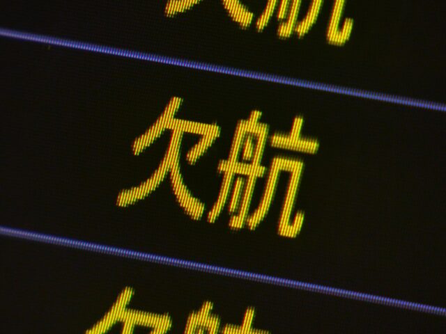 航班取消