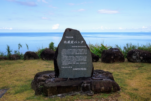 「比屋定バンタ」と刻まれた石碑